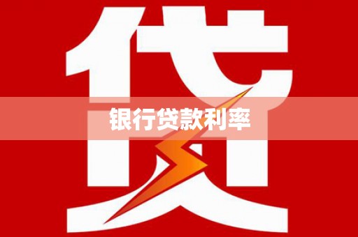 港闸银行贷款利率
