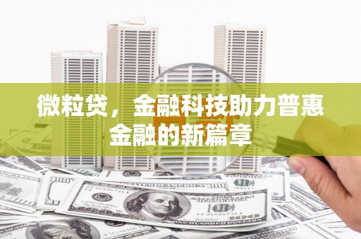 港闸微粒贷，金融科技助力普惠金融的新篇章