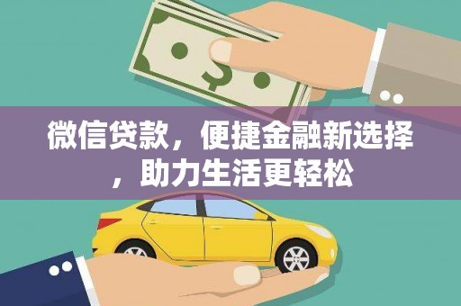 港闸微信贷款，便捷金融新选择，助力生活更轻松