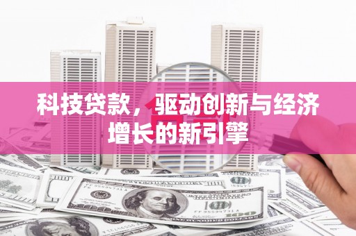 港闸科技贷款，驱动创新与经济增长的新引擎