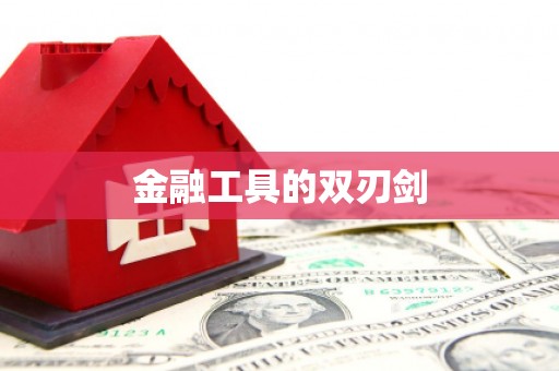 港闸金融工具的双刃剑