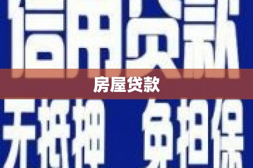港闸房屋贷款
