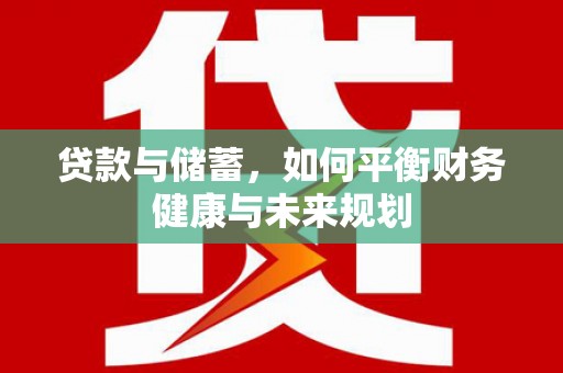 港闸贷款与储蓄，如何平衡财务健康与未来规划