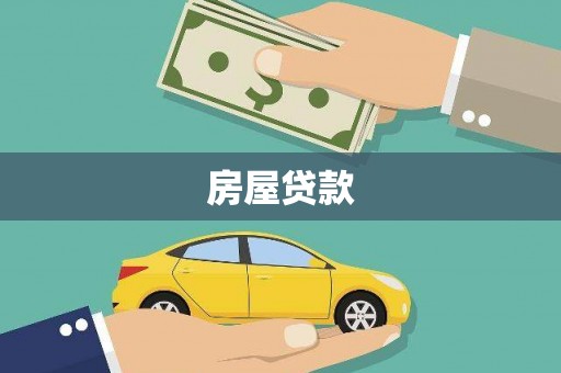 港闸房屋贷款