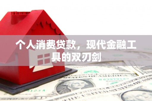 港闸个人消费贷款，现代金融工具的双刃剑