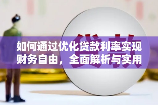 港闸如何通过优化贷款利率实现财务自由，全面解析与实用策略