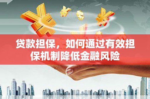 港闸贷款担保，如何通过有效担保机制降低金融风险