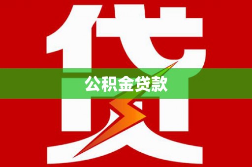 港闸公积金贷款