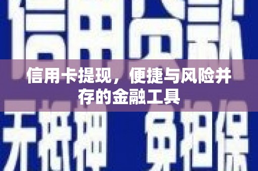 港闸信用卡提现，便捷与风险并存的金融工具