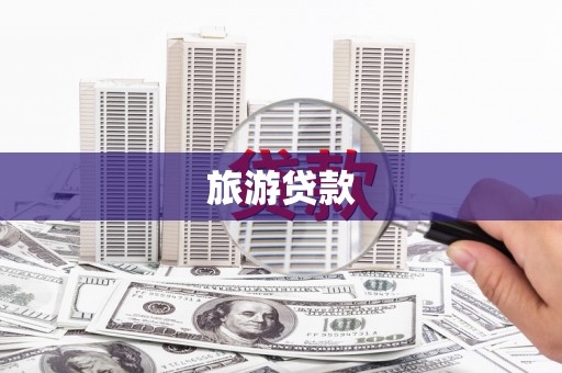 港闸旅游贷款
