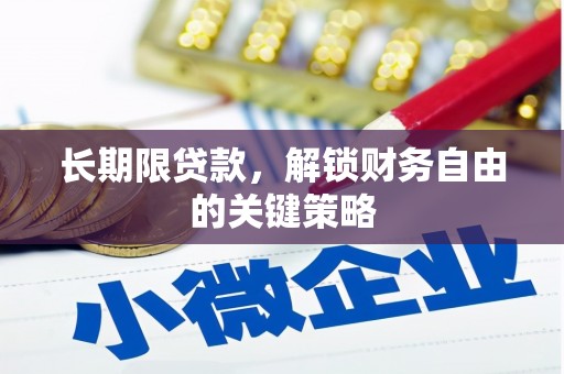 港闸长期限贷款，解锁财务自由的关键策略