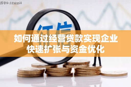 港闸如何通过经营贷款实现企业快速扩张与资金优化