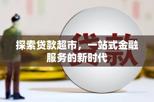 港闸探索贷款超市，一站式金融服务的新时代