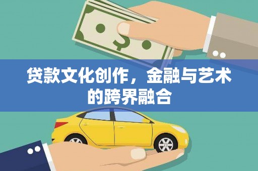 港闸贷款文化创作，金融与艺术的跨界融合