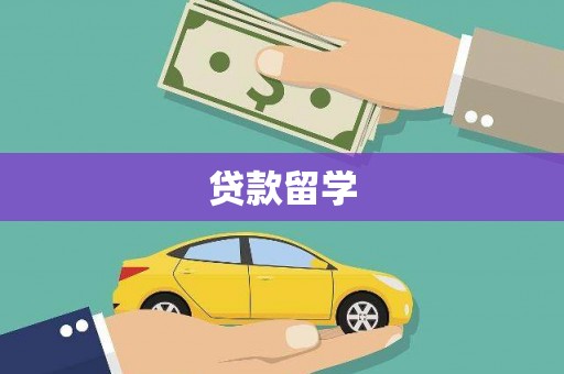 港闸贷款留学