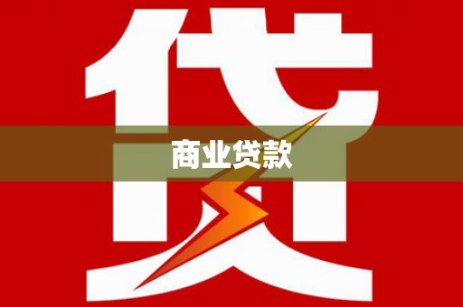 港闸商业贷款