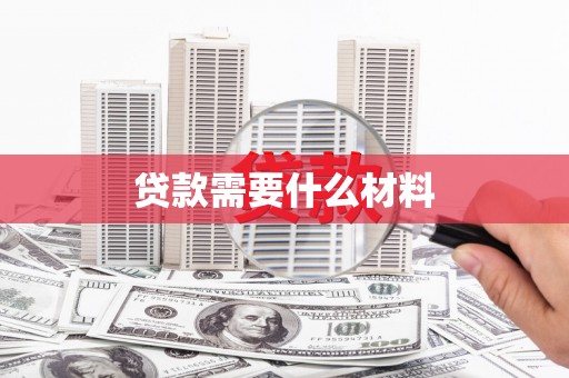 港闸贷款需要什么材料