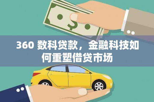港闸360 数科贷款，金融科技如何重塑借贷市场