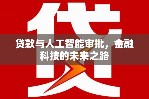 港闸贷款与人工智能审批，金融科技的未来之路