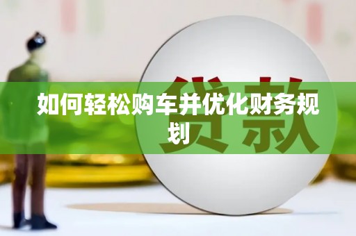 港闸如何轻松购车并优化财务规划