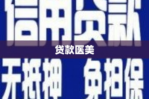 港闸贷款医美