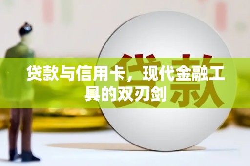 港闸贷款与信用卡，现代金融工具的双刃剑