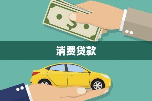 港闸消费贷款