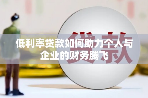 港闸低利率贷款如何助力个人与企业的财务腾飞
