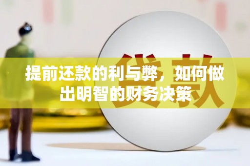 港闸提前还款的利与弊，如何做出明智的财务决策