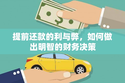 港闸提前还款的利与弊，如何做出明智的财务决策