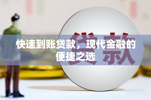 港闸快速到账贷款，现代金融的便捷之选