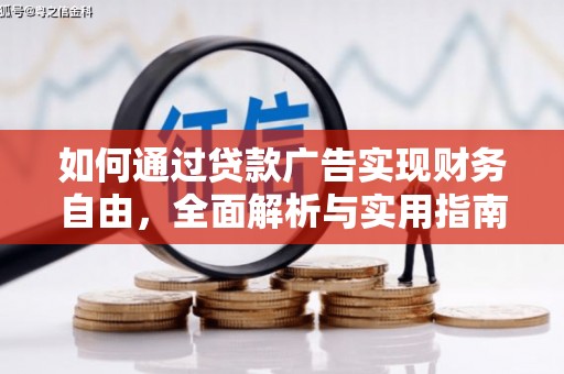 港闸如何通过贷款广告实现财务自由，全面解析与实用指南