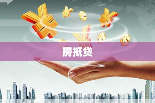 港闸房抵贷