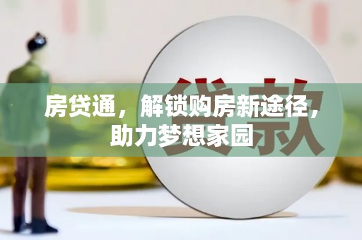 港闸房贷通，解锁购房新途径，助力梦想家园