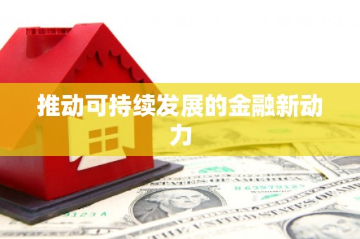 港闸推动可持续发展的金融新动力