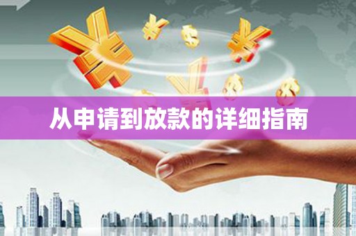 港闸从申请到放款的详细指南