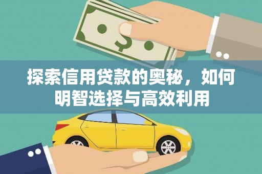 港闸探索信用贷款的奥秘，如何明智选择与高效利用