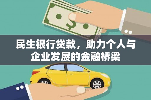 港闸民生银行贷款，助力个人与企业发展的金融桥梁