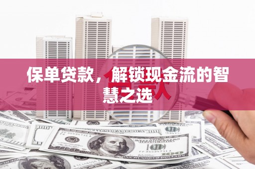 港闸保单贷款，解锁现金流的智慧之选
