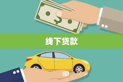 港闸线下贷款