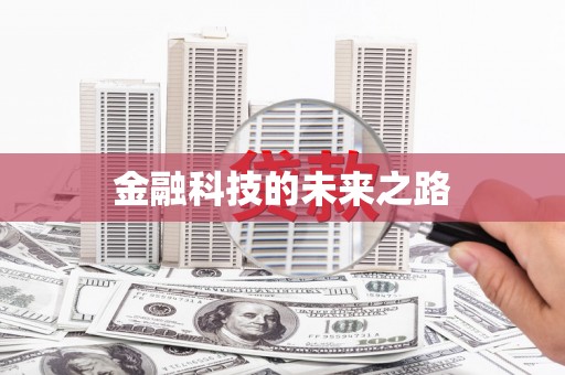 港闸金融科技的未来之路