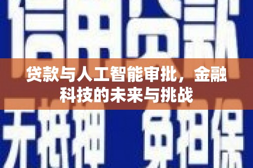港闸贷款与人工智能审批，金融科技的未来与挑战