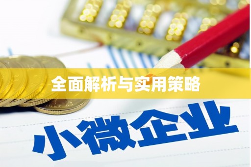 港闸全面解析与实用策略