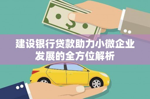 港闸建设银行贷款助力小微企业发展的全方位解析
