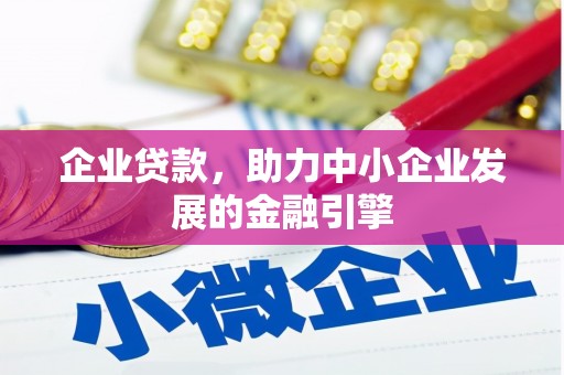港闸企业贷款，助力中小企业发展的金融引擎