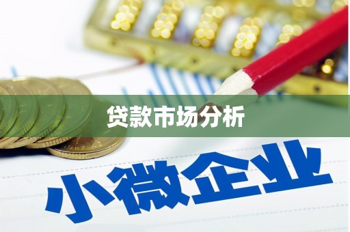 港闸贷款市场分析