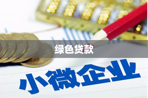 港闸绿色贷款