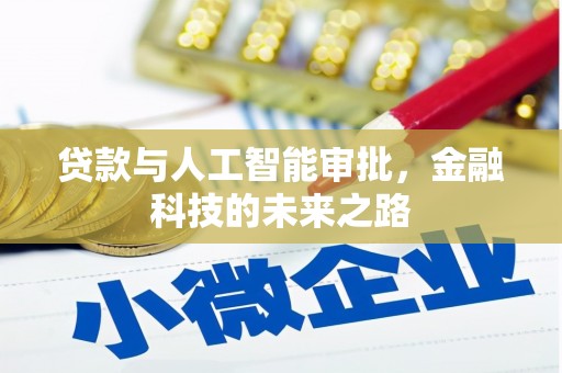 港闸贷款与人工智能审批，金融科技的未来之路
