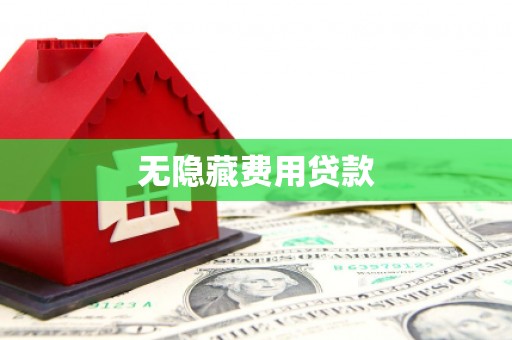 港闸无隐藏费用贷款