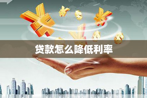 港闸贷款怎么降低利率